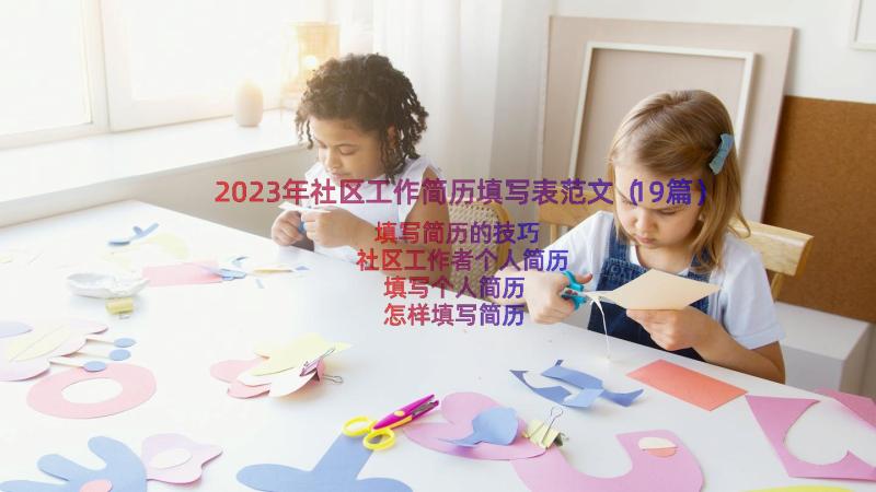 2023年社区工作简历填写表范文（19篇）