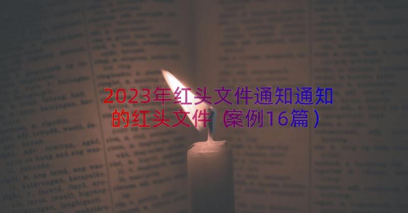 2023年红头文件通知通知的红头文件（案例16篇）