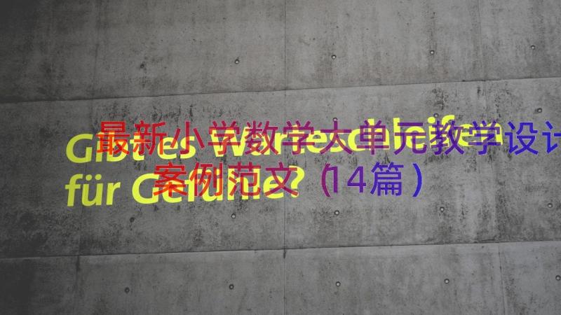 最新小学数学大单元教学设计案例范文（14篇）