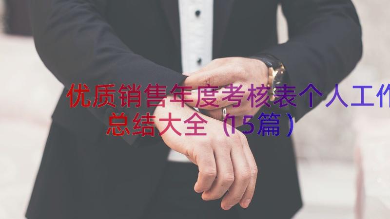 优质销售年度考核表个人工作总结大全（15篇）