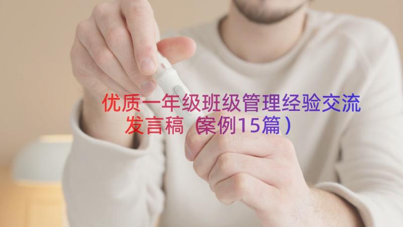 优质一年级班级管理经验交流发言稿（案例15篇）