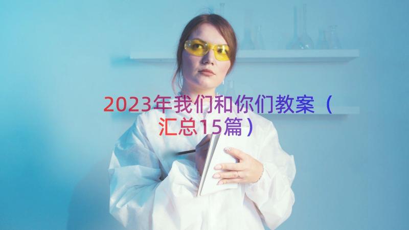 2023年我们和你们教案（汇总15篇）