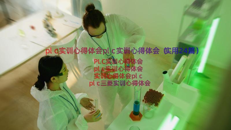 plc实训心得体会plc实训心得体会（实用24篇）