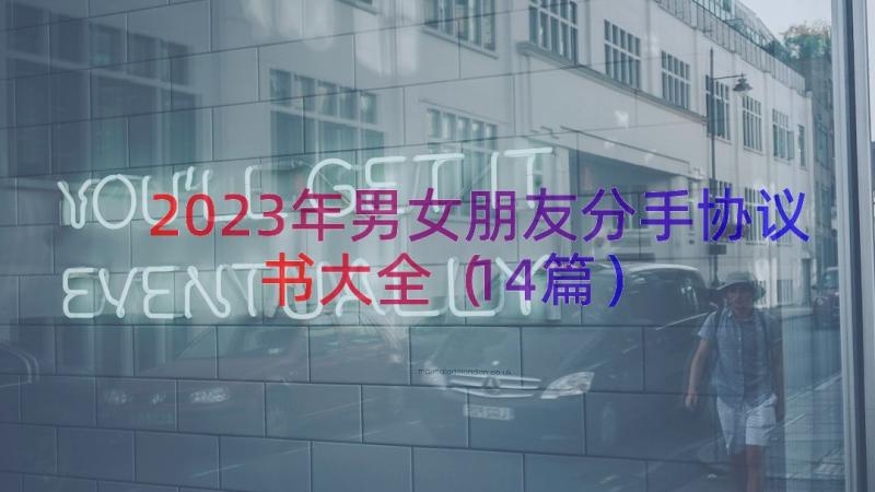 2023年男女朋友分手协议书大全（14篇）