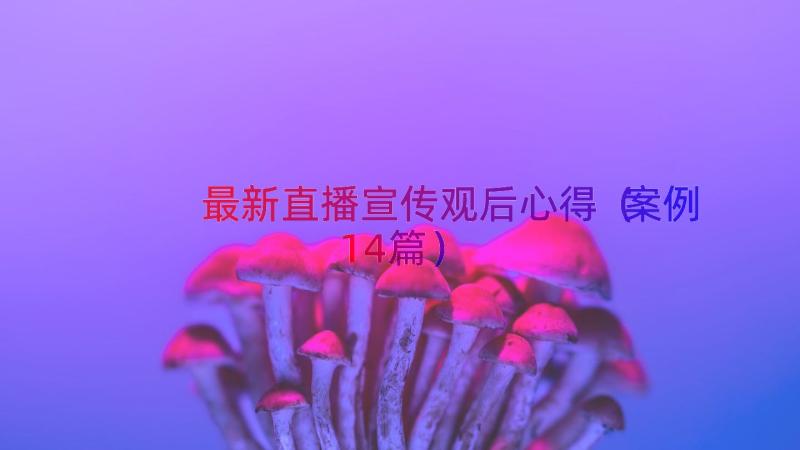 最新直播宣传观后心得（案例14篇）