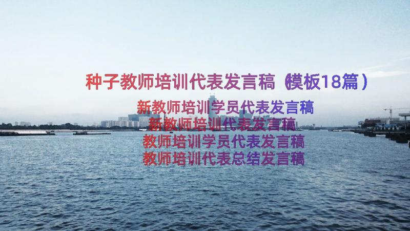 种子教师培训代表发言稿（模板18篇）