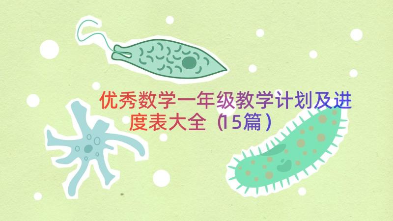 优秀数学一年级教学计划及进度表大全（15篇）