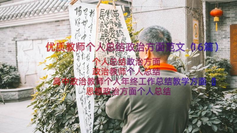 优质教师个人总结政治方面范文（16篇）