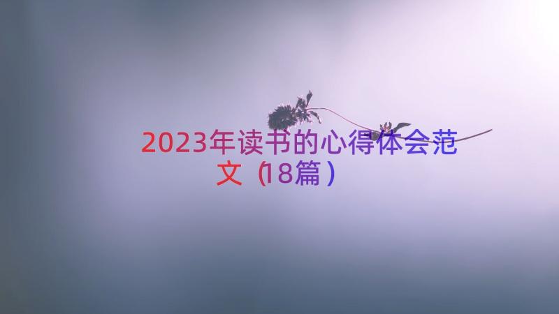 2023年读书的心得体会范文（18篇）