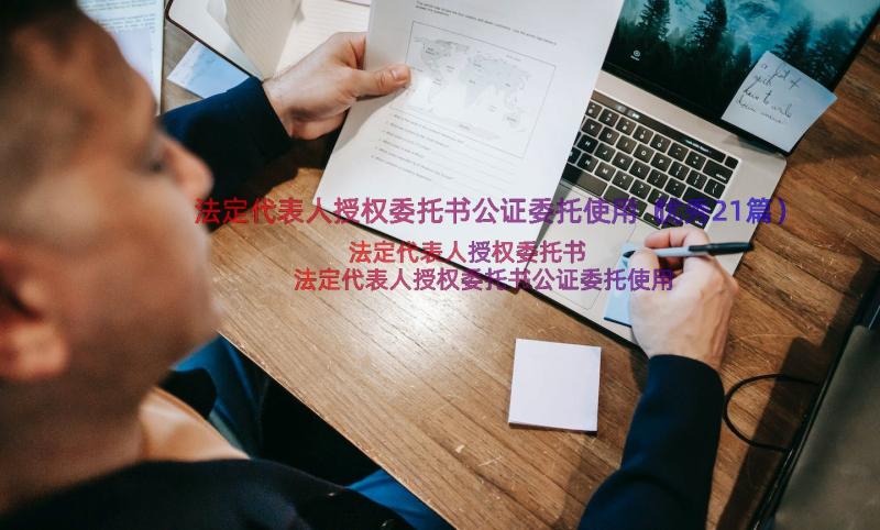 法定代表人授权委托书公证委托使用（优秀21篇）