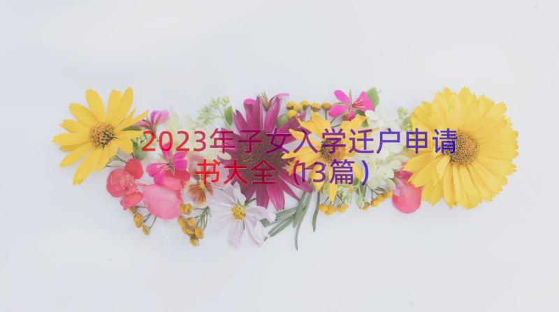 2023年子女入学迁户申请书大全（13篇）