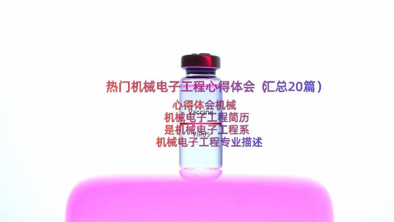 热门机械电子工程心得体会（汇总20篇）