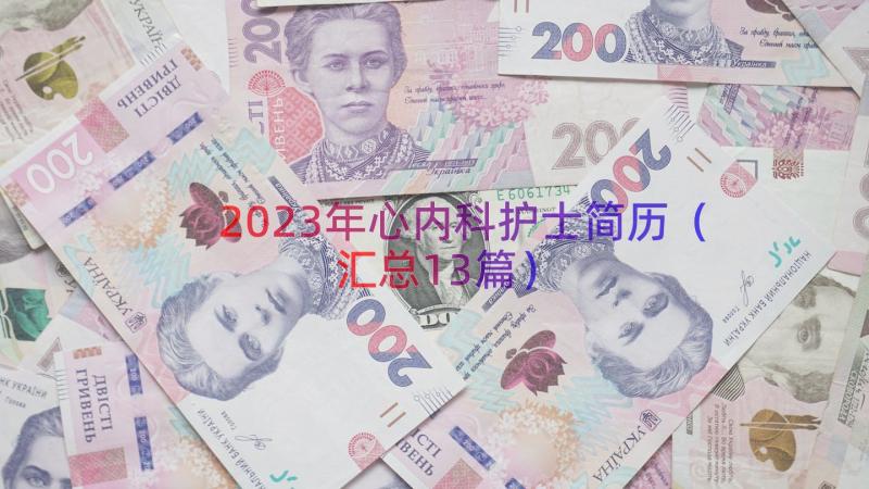 2023年心内科护士简历（汇总13篇）