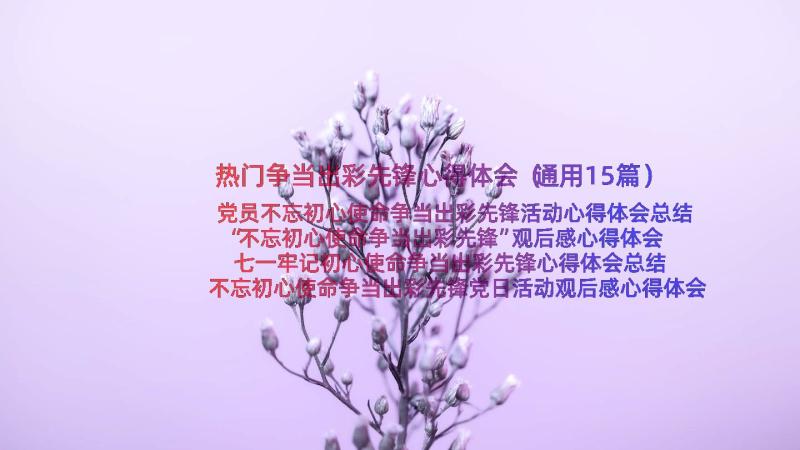 热门争当出彩先锋心得体会（通用15篇）