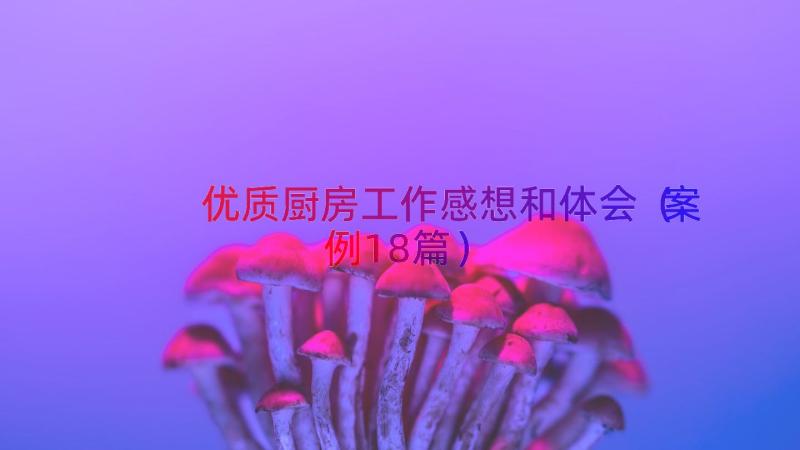 优质厨房工作感想和体会（案例18篇）