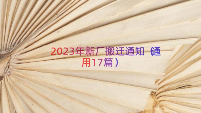 2023年新厂搬迁通知（通用17篇）