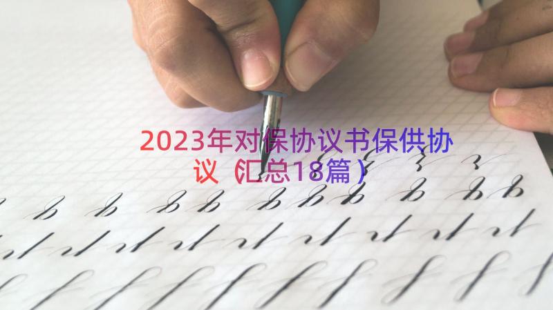 2023年对保协议书保供协议（汇总18篇）