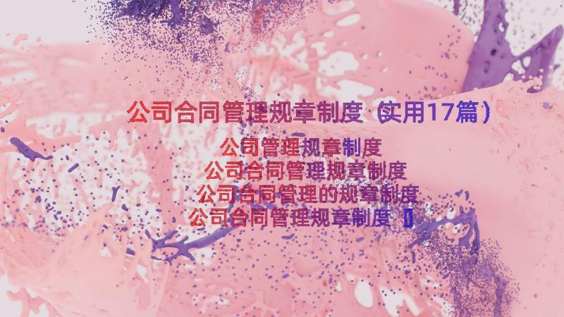 公司合同管理规章制度（实用17篇）