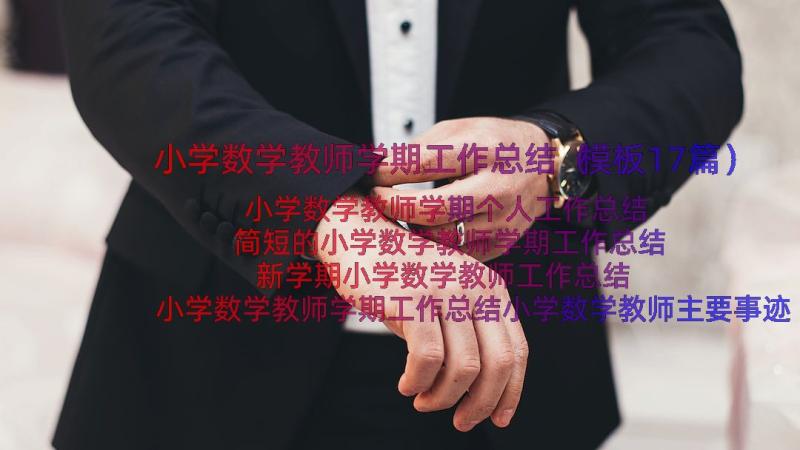 小学数学教师学期工作总结（模板17篇）