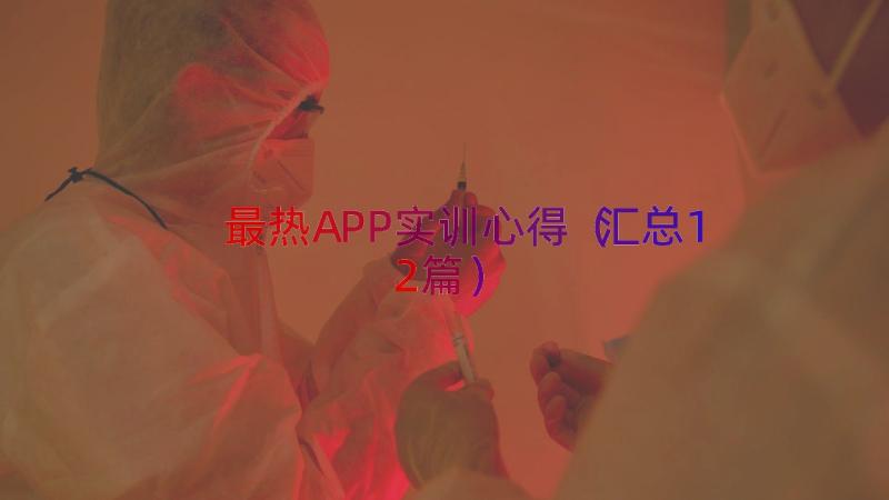 最热APP实训心得（汇总12篇）