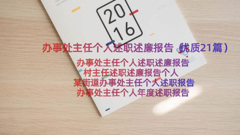 办事处主任个人述职述廉报告（优质21篇）