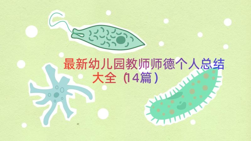 最新幼儿园教师师德个人总结大全（14篇）