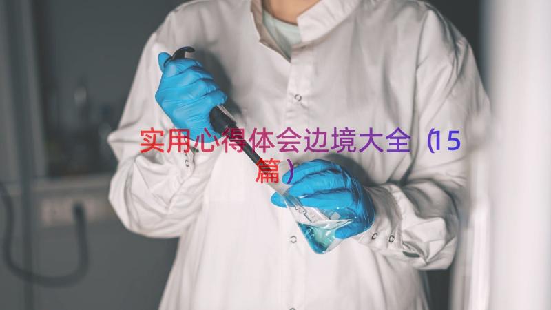 实用心得体会边境大全（15篇）