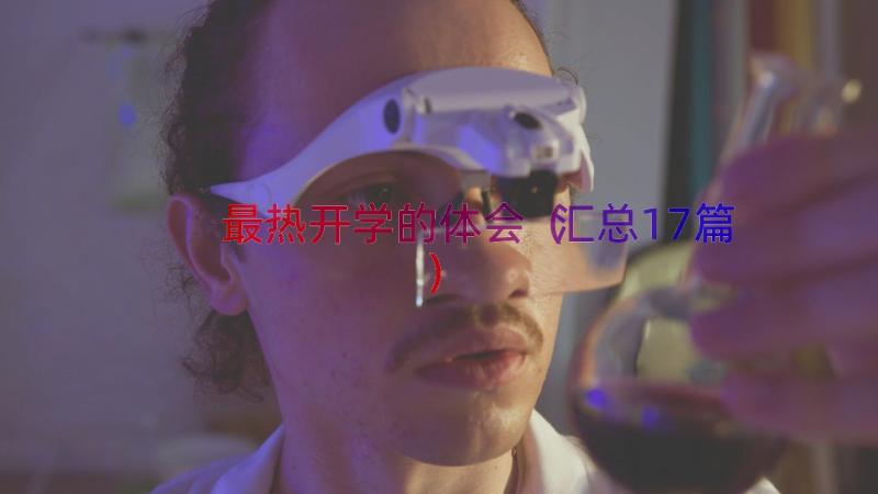 最热开学的体会（汇总17篇）