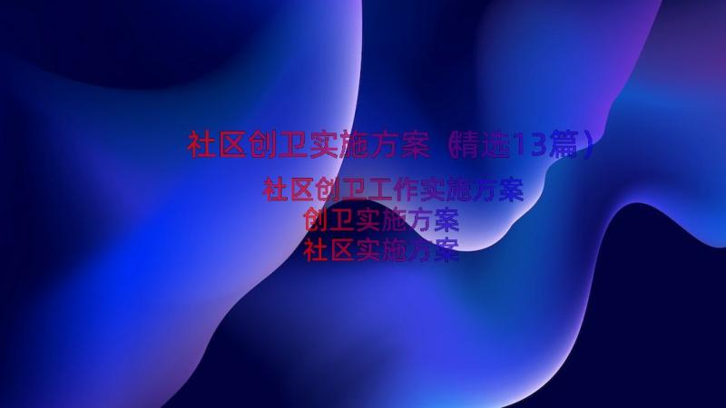 社区创卫实施方案（精选13篇）