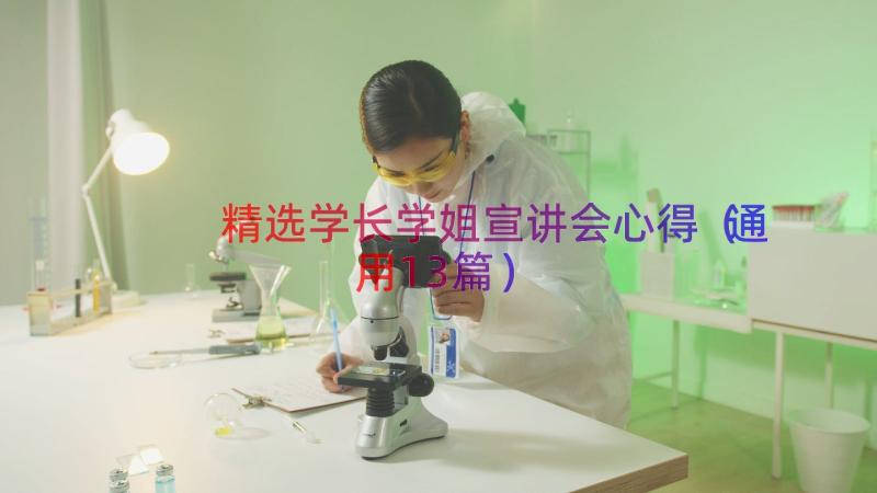 精选学长学姐宣讲会心得（通用13篇）