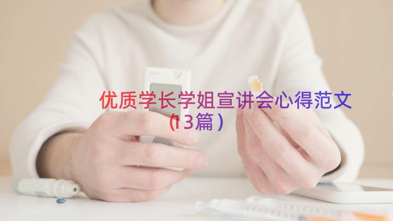 优质学长学姐宣讲会心得范文（13篇）