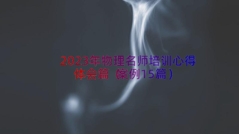 2023年物理名师培训心得体会篇（案例15篇）