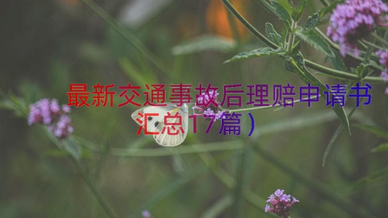 最新交通事故后理赔申请书（汇总17篇）