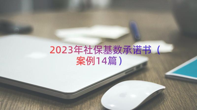 2023年社保基数承诺书（案例14篇）