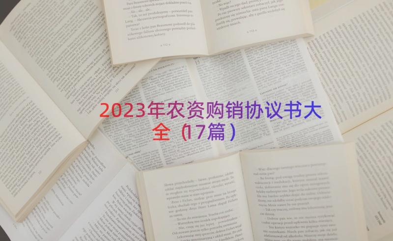 2023年农资购销协议书大全（17篇）
