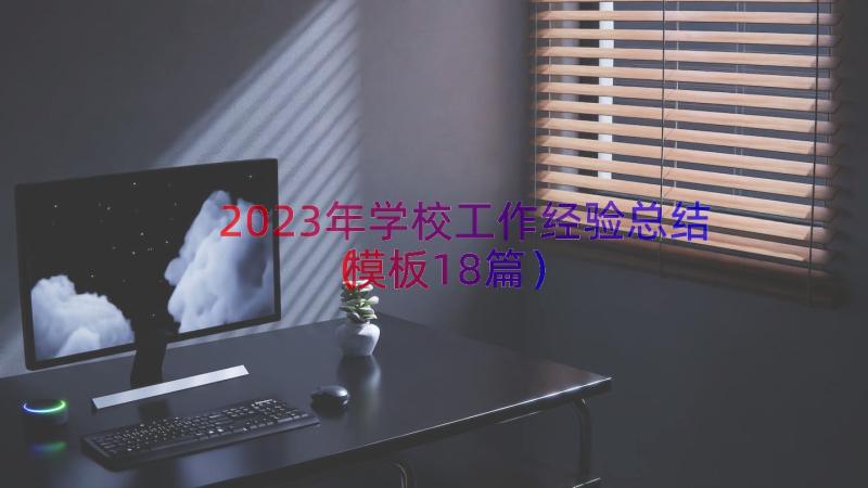 2023年学校工作经验总结（模板18篇）