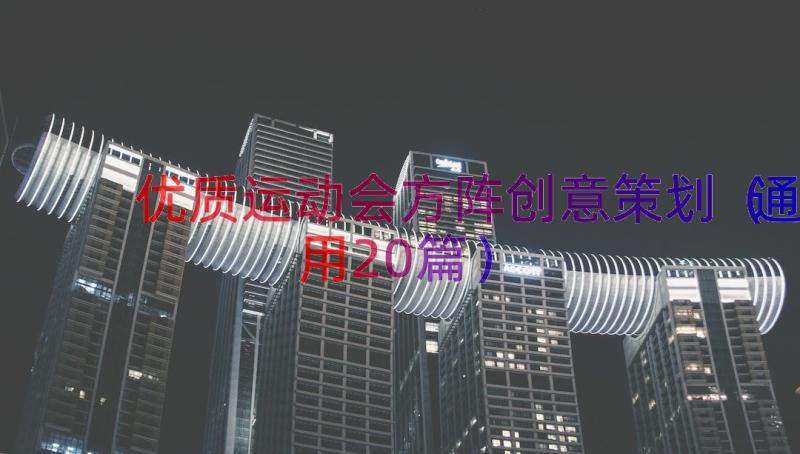 优质运动会方阵创意策划（通用20篇）