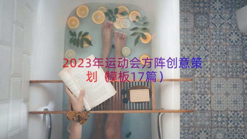 2023年运动会方阵创意策划（模板17篇）