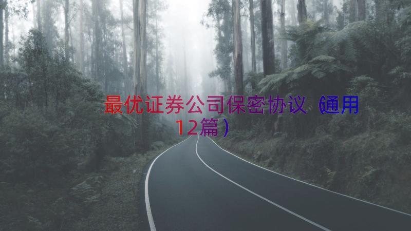 最优证券公司保密协议（通用12篇）