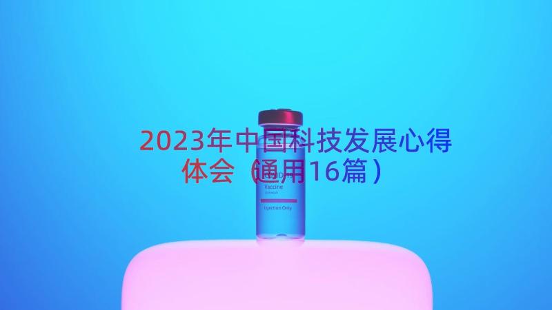 2023年中国科技发展心得体会（通用16篇）