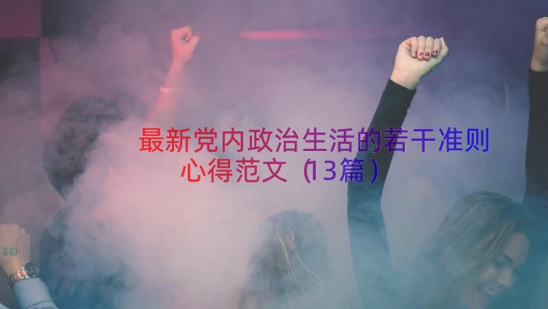 最新党内政治生活的若干准则心得范文（13篇）