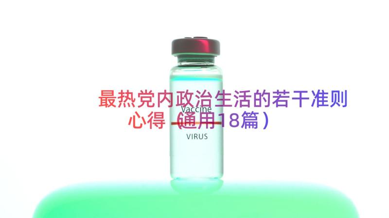 最热党内政治生活的若干准则心得（通用18篇）