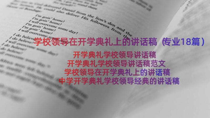 学校领导在开学典礼上的讲话稿（专业18篇）