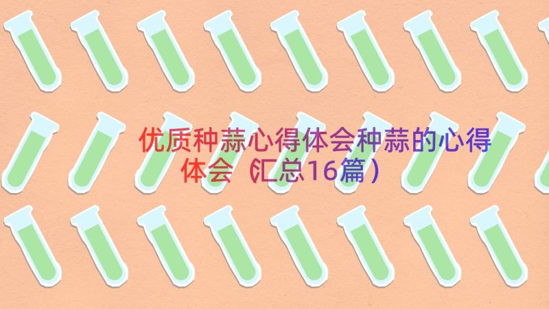 优质种蒜心得体会种蒜的心得体会（汇总16篇）