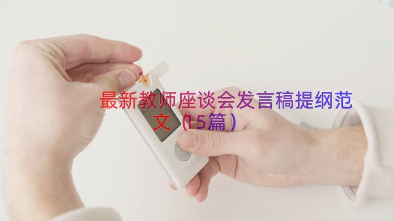 最新教师座谈会发言稿提纲范文（15篇）