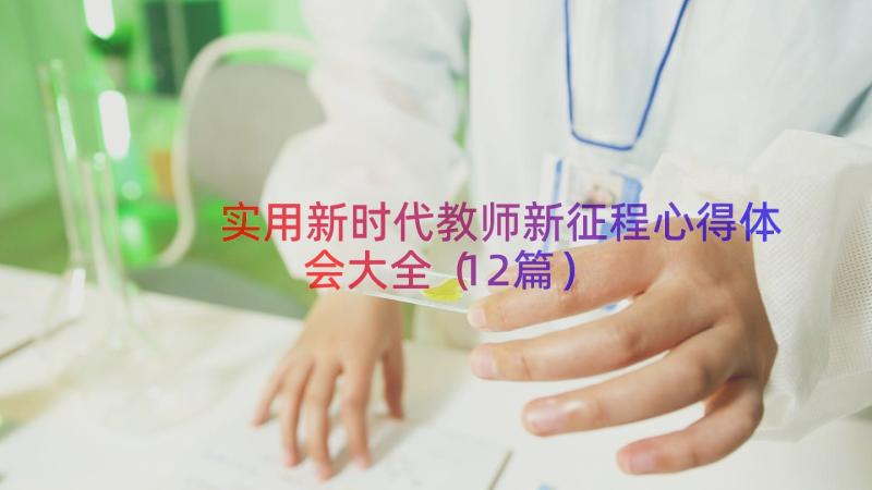 实用新时代教师新征程心得体会大全（12篇）