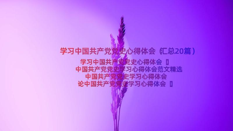 学习中国共产党党史心得体会（汇总20篇）