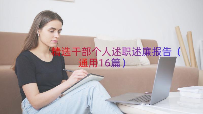 精选干部个人述职述廉报告（通用16篇）