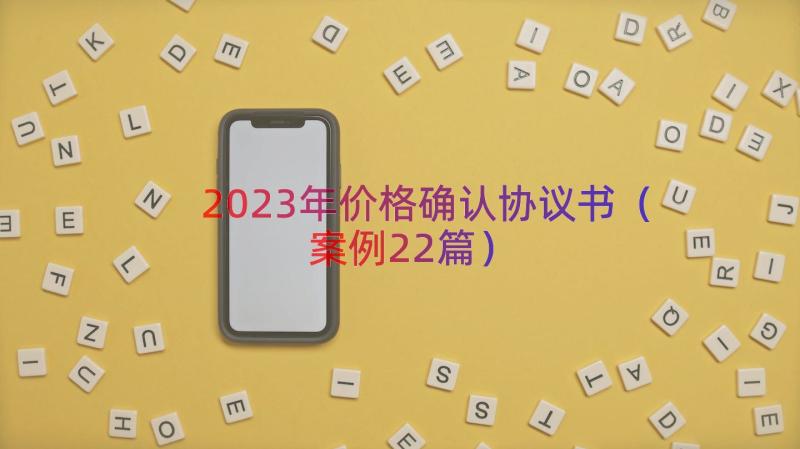 2023年价格确认协议书（案例22篇）