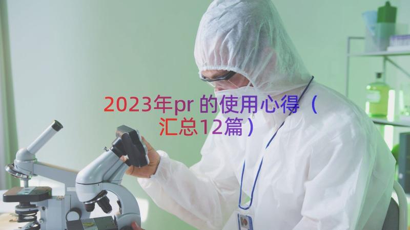 2023年pr的使用心得（汇总12篇）